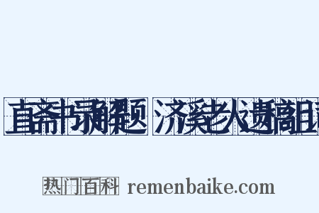 直斋书录解题·济溪老人遗稿组词是什么意思的图片